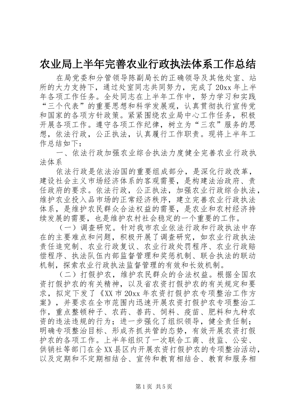 农业局上半年完善农业行政执法体系工作总结_第1页