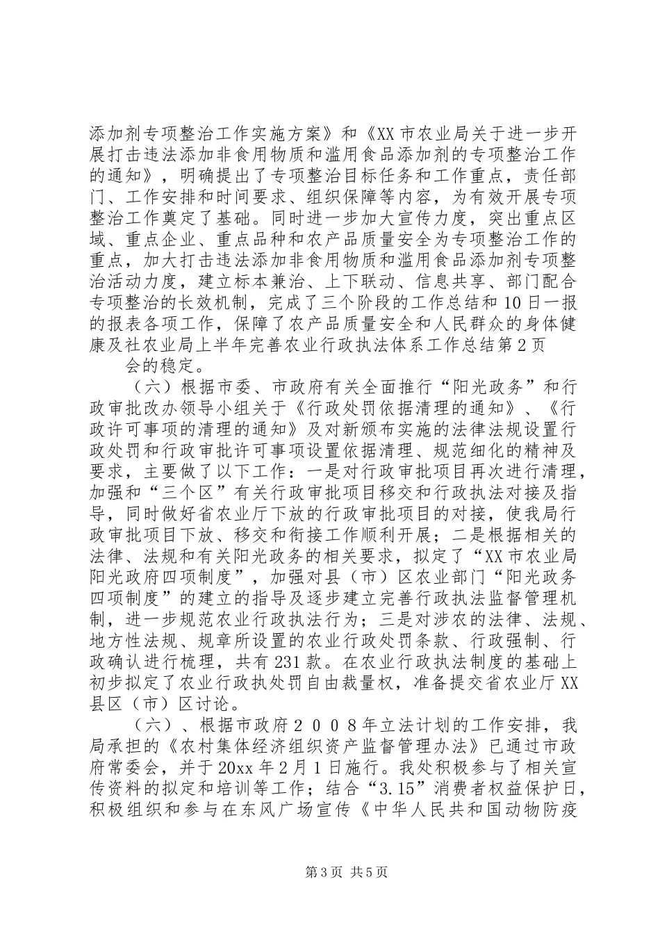 农业局上半年完善农业行政执法体系工作总结_第3页