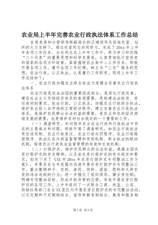 农业局上半年完善农业行政执法体系工作总结