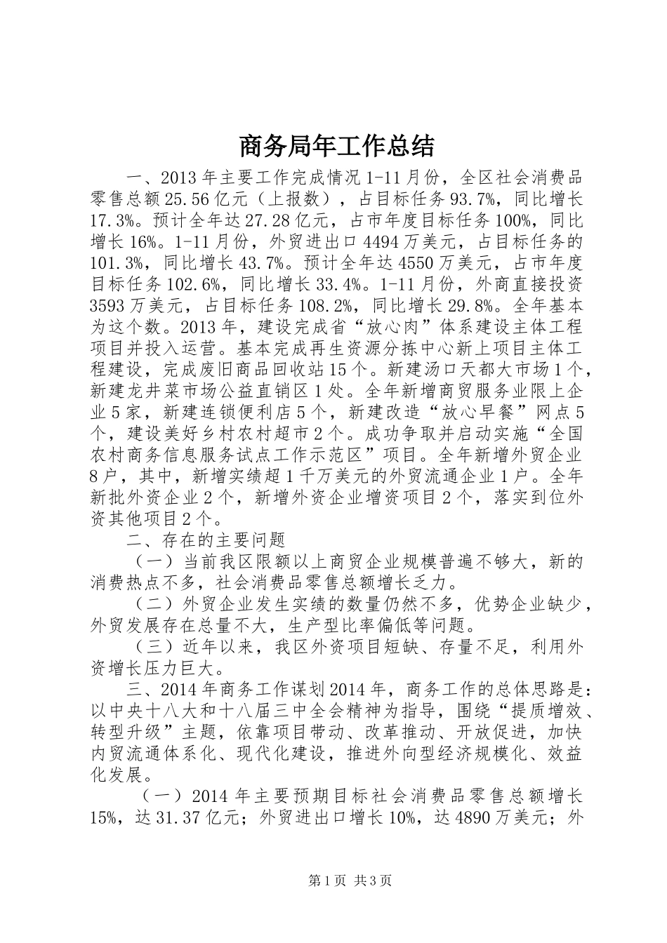 商务局年工作总结_第1页