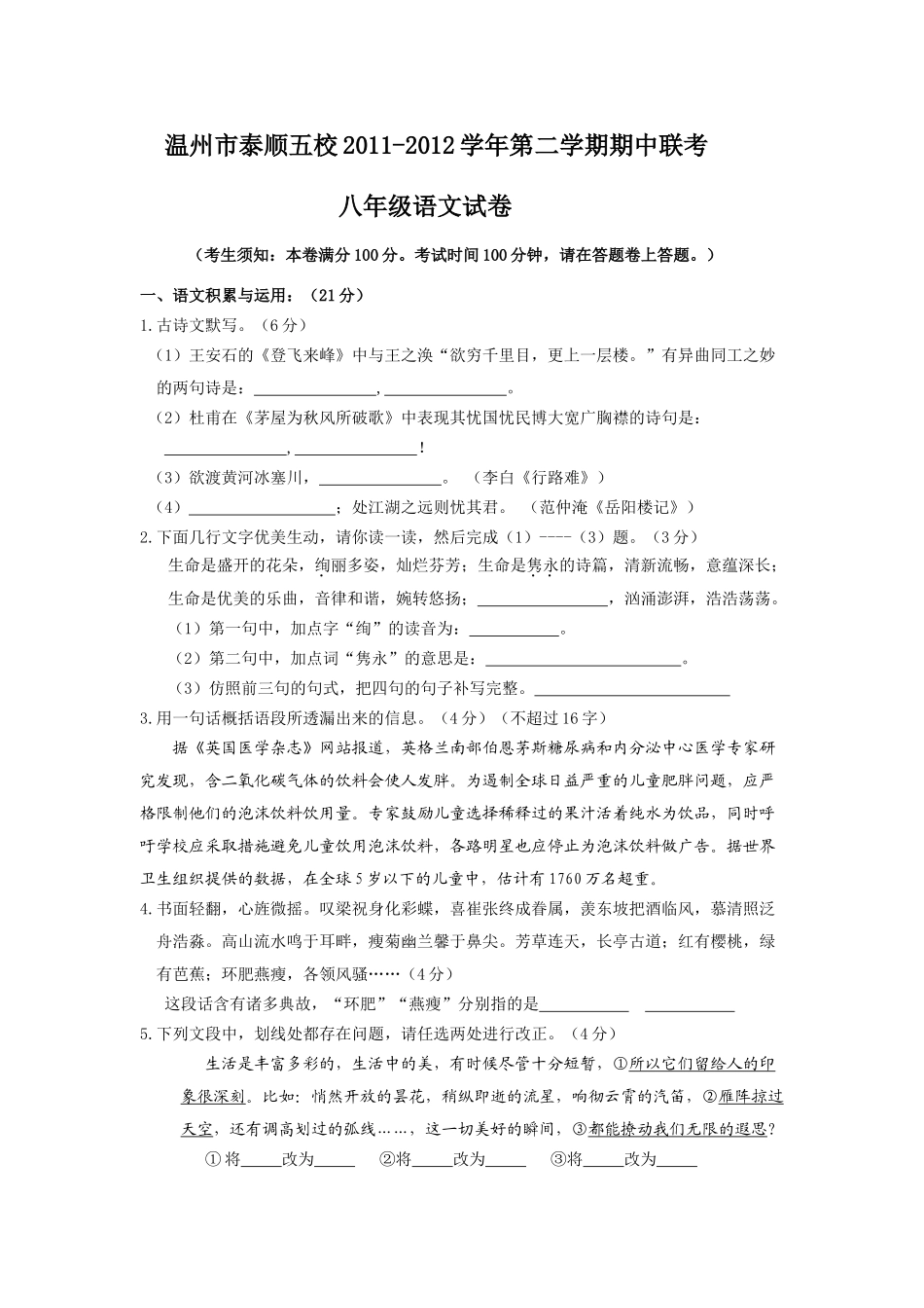 温州市泰顺五校20第二学期期中八年级语文试卷及答案 _第1页