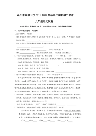 温州市泰顺五校20第二学期期中八年级语文试卷及答案 