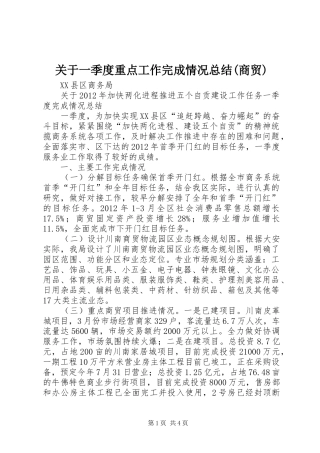 关于一季度重点工作完成情况总结(商贸)