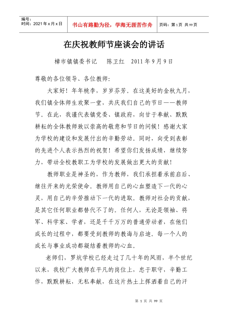 在庆祝教师节座谈会的讲话_第1页