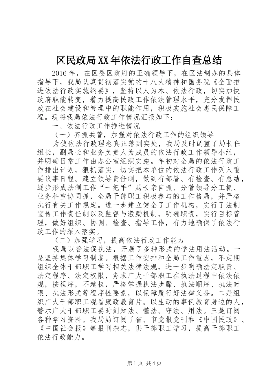 区民政局XX年依法行政工作自查总结_第1页