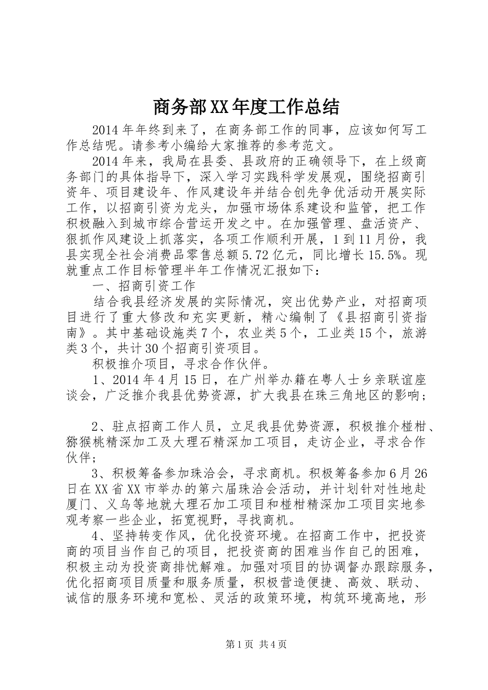 商务部XX年度工作总结_第1页