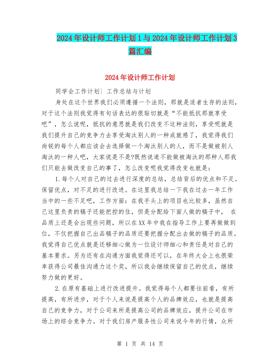 2024年设计师工作计划1与2024年设计师工作计划3篇汇编_第1页