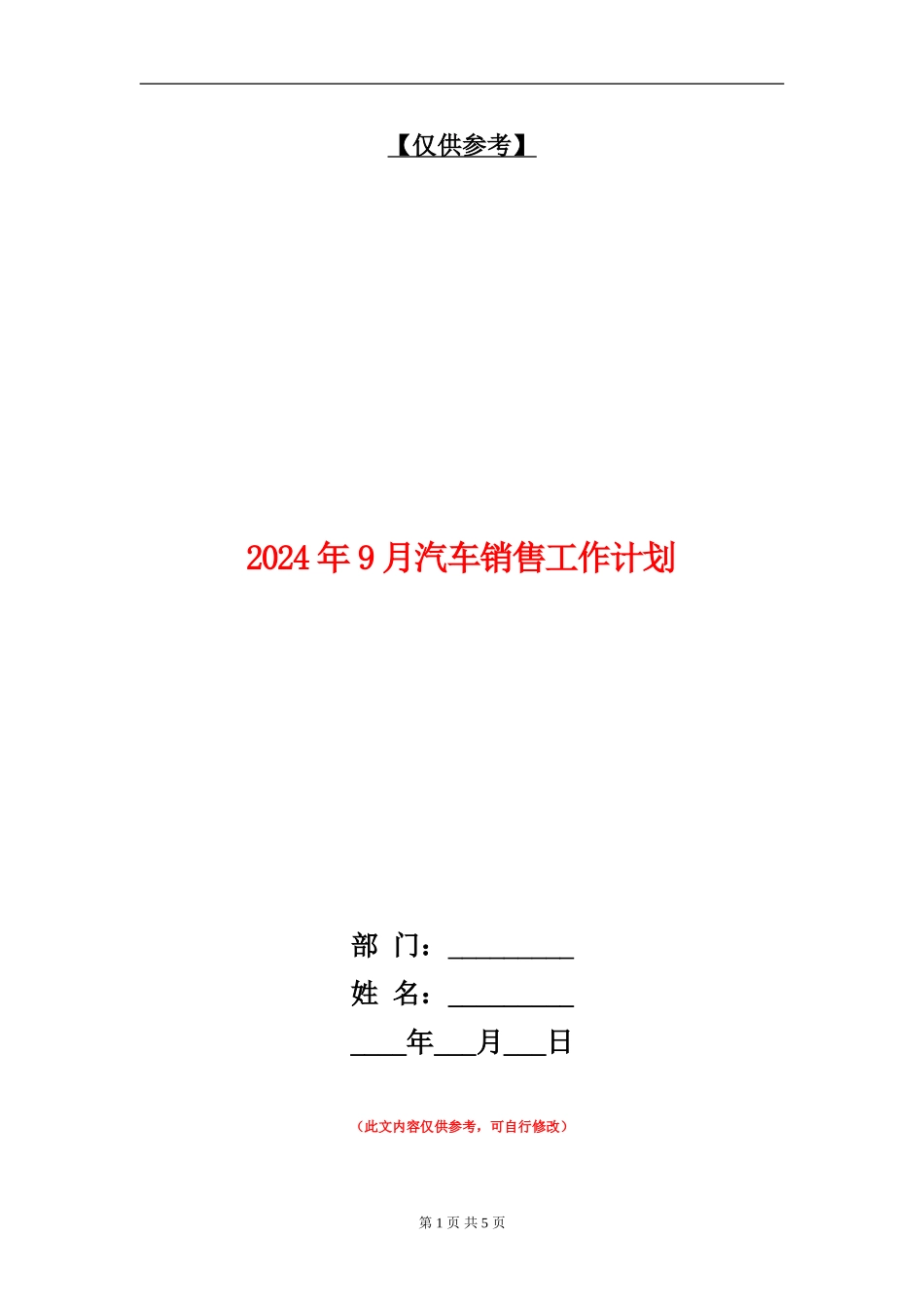 2024年9月汽车销售工作计划_第1页