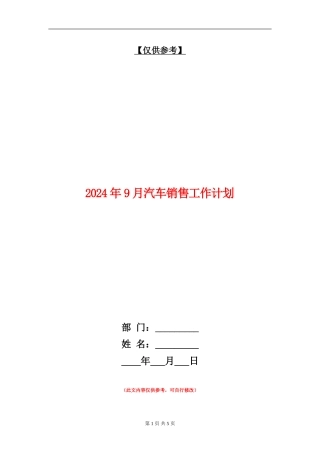 2024年9月汽车销售工作计划