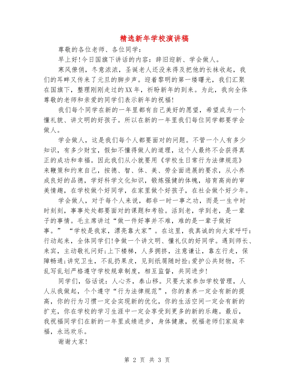 精选新年学校演讲稿_第2页