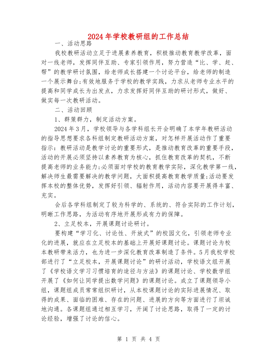 2024年学校教研组的工作总结_第1页