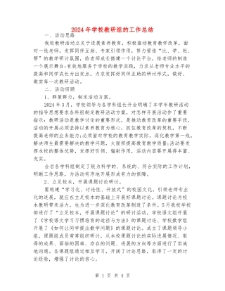 2024年学校教研组的工作总结