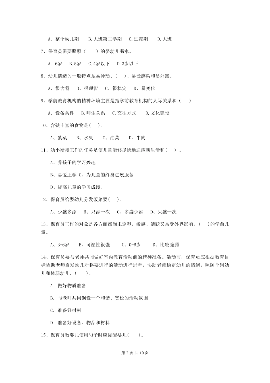 2024年幼儿园小班保育员四级职业水平考试试题试题及答案_第2页