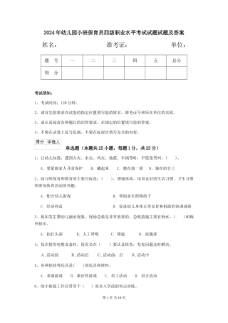 2024年幼儿园小班保育员四级职业水平考试试题试题及答案