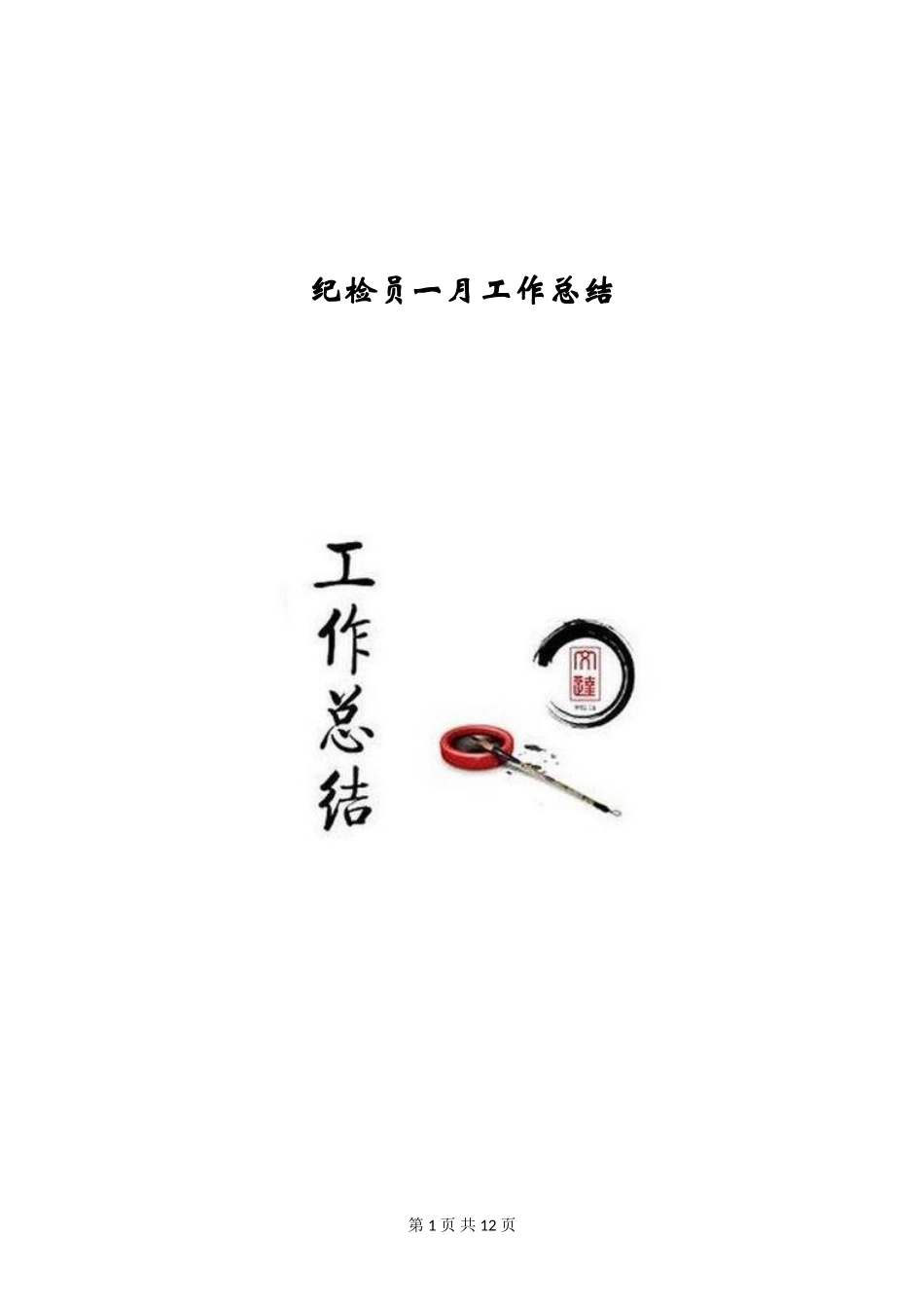 纪检员一月工作总结_第1页