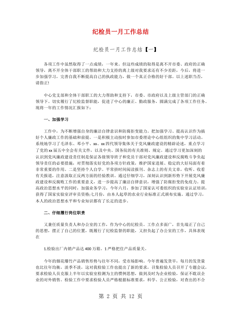 纪检员一月工作总结_第2页