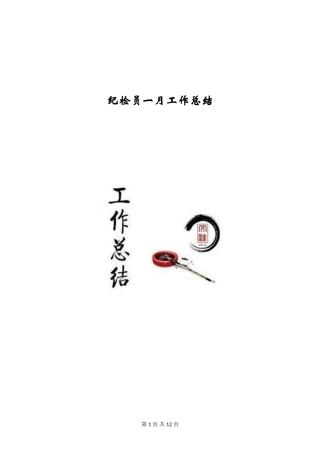 纪检员一月工作总结