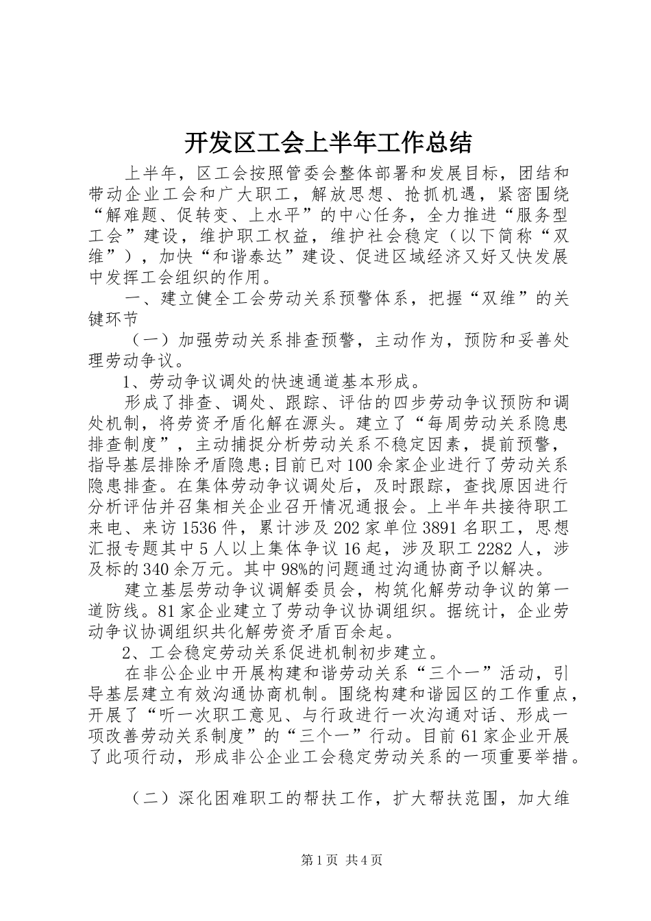 开发区工会上半年工作总结_第1页