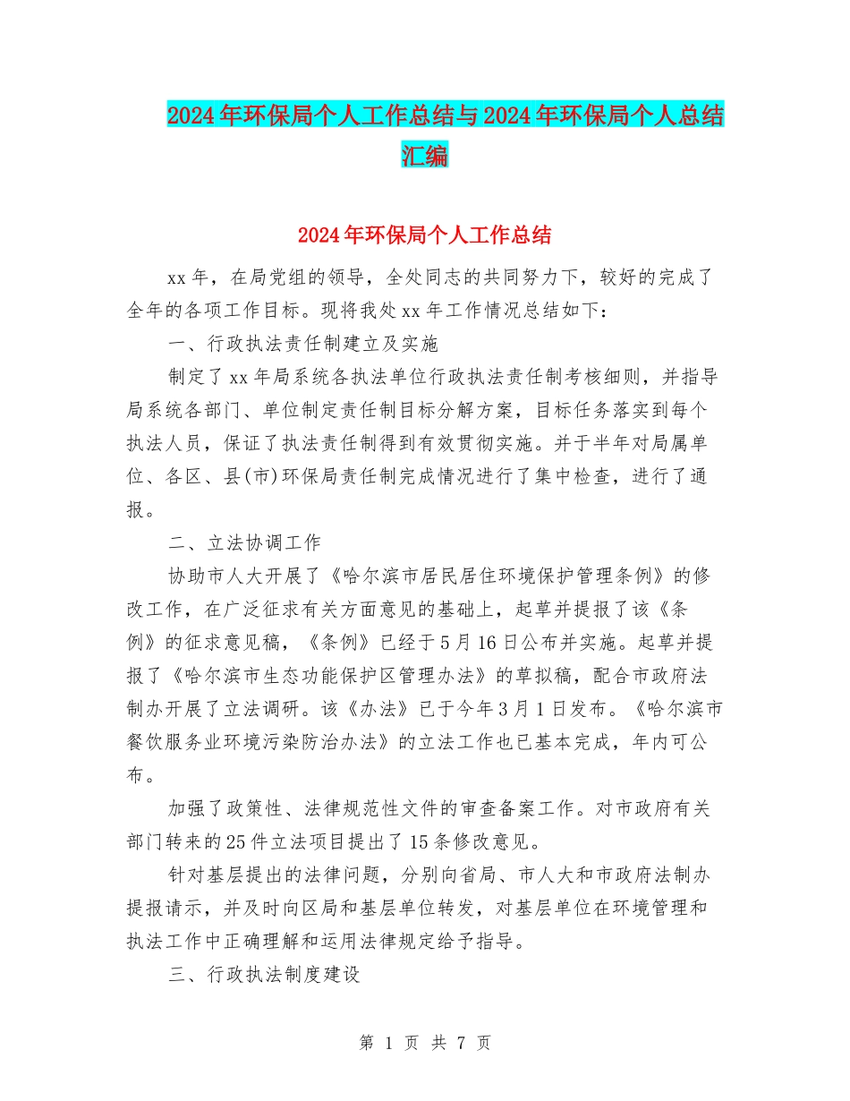 2024年环保局个人工作总结与2024年环保局个人总结汇编_第1页