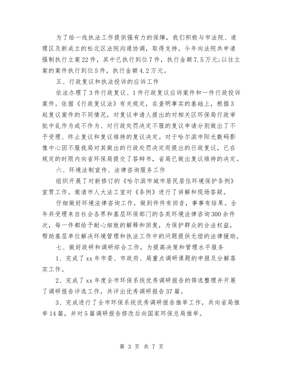 2024年环保局个人工作总结与2024年环保局个人总结汇编_第3页