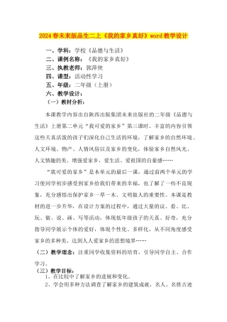 2024春未来版品生二上《我的家乡真好》word教学设计