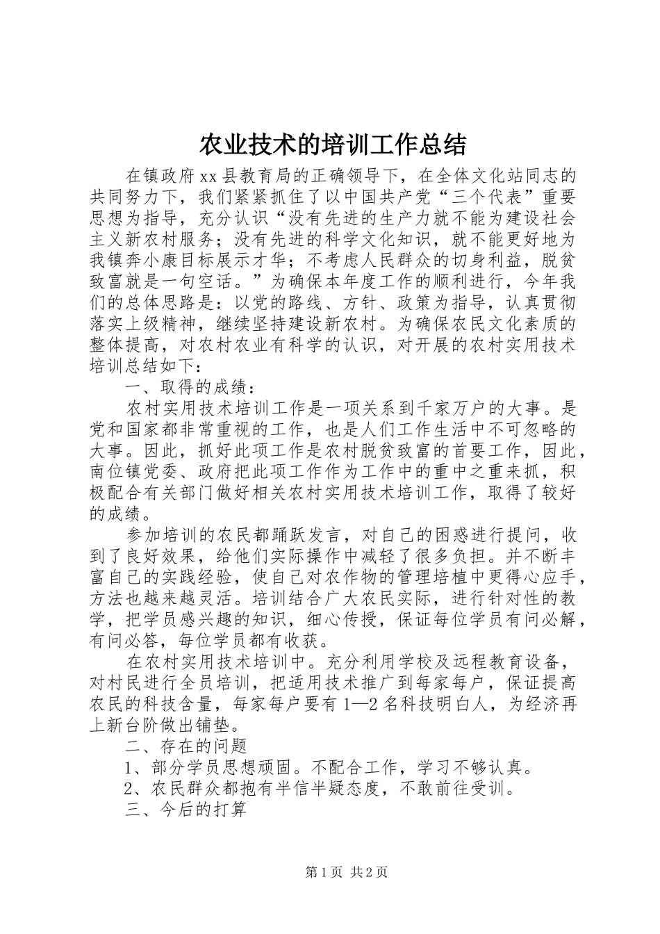 农业技术的培训工作总结_第1页