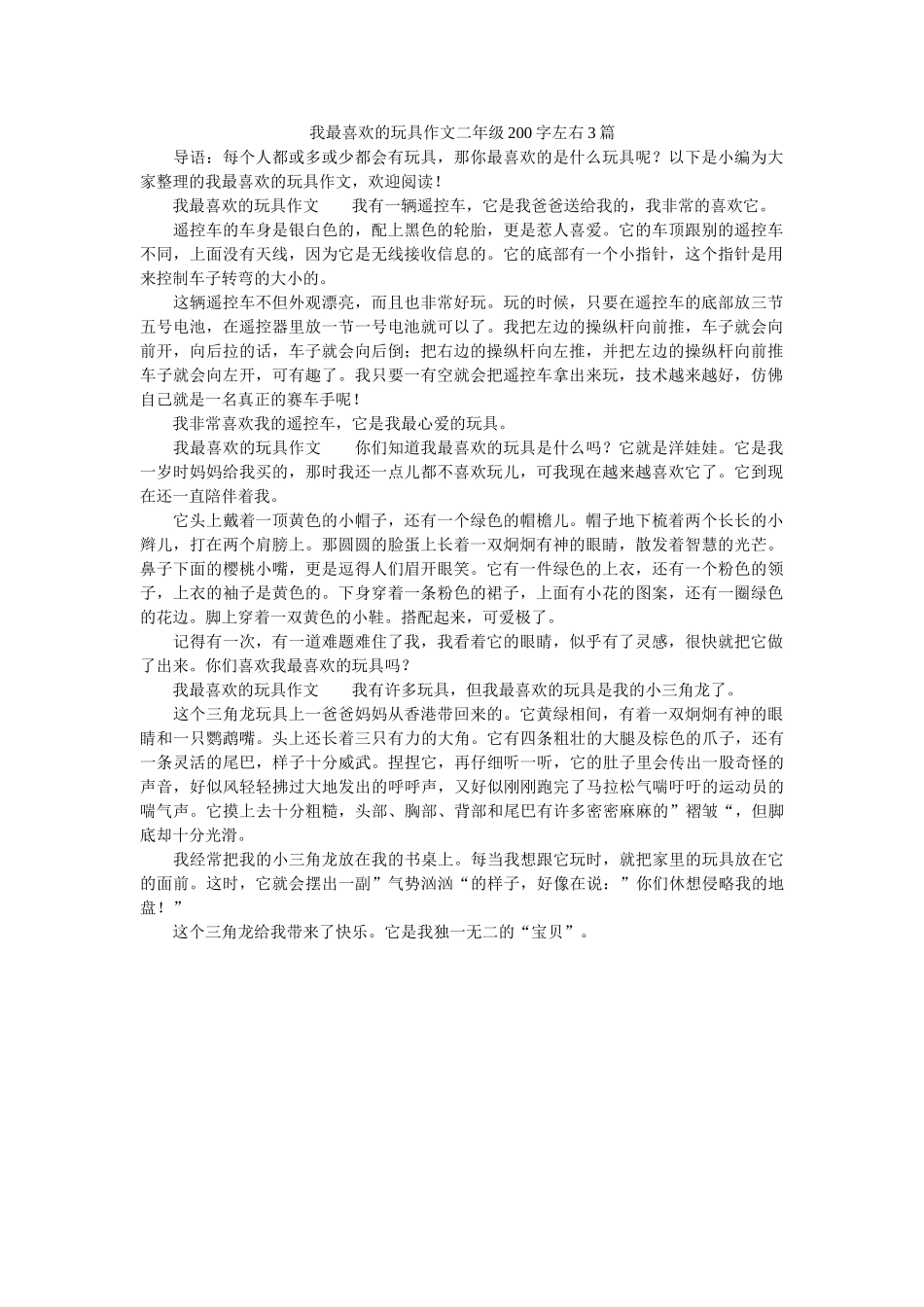 我最喜欢的玩具作文二年级200字左右3篇 _第1页