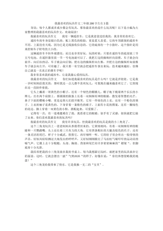我最喜欢的玩具作文二年级200字左右3篇 