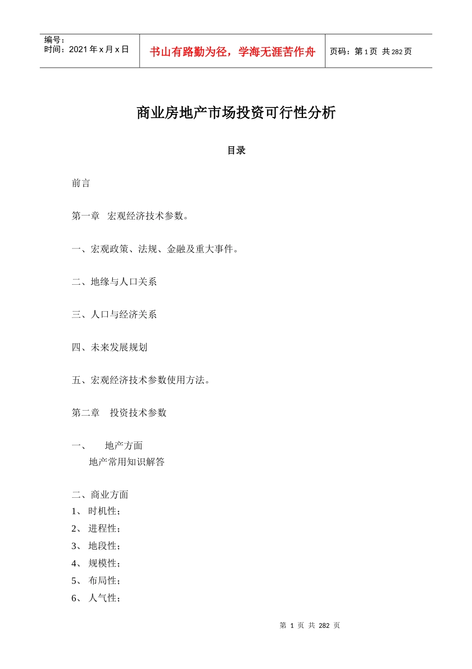 商业房地产市场投资可行性分析_第1页