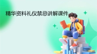 精华资料礼仪禁忌讲解课件
