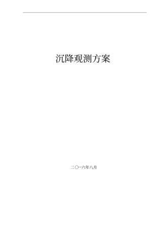 主体沉降监测方案