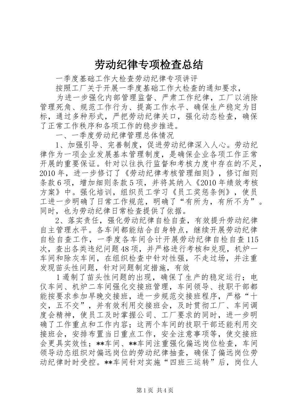 劳动纪律专项检查总结_第1页