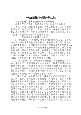 劳动纪律专项检查总结
