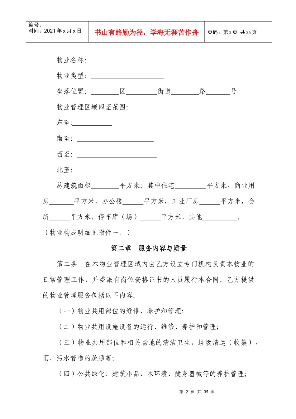 常州市物业服务合同（DOC 28页）_第2页