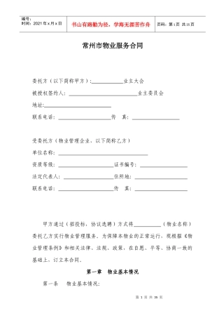 常州市物业服务合同（DOC 28页）