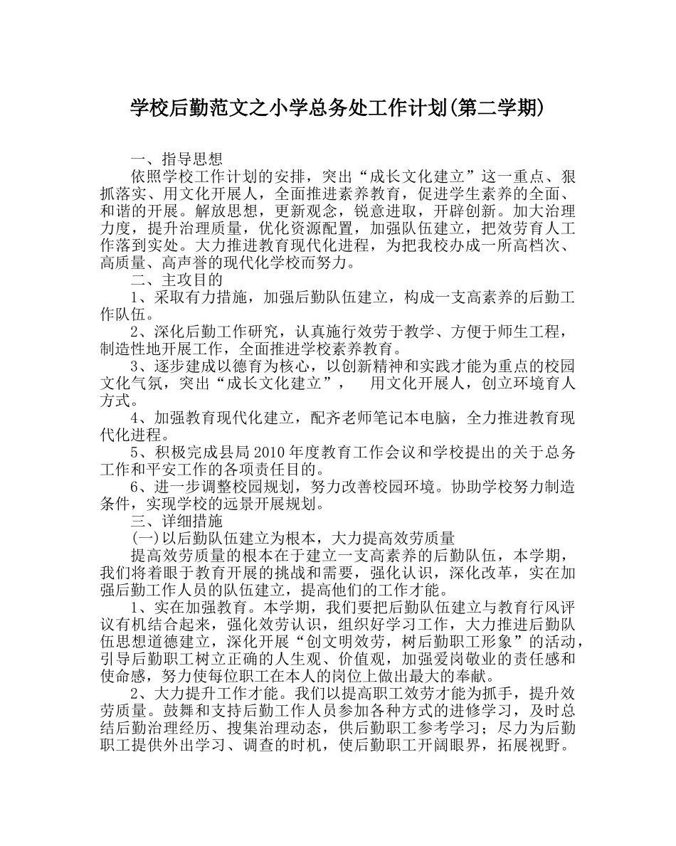 学校后勤范文小学总务处工作计划(第二学期) _第1页