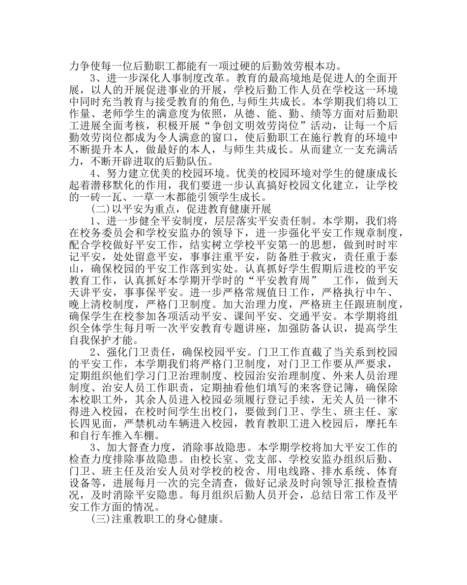 学校后勤范文小学总务处工作计划(第二学期) _第2页