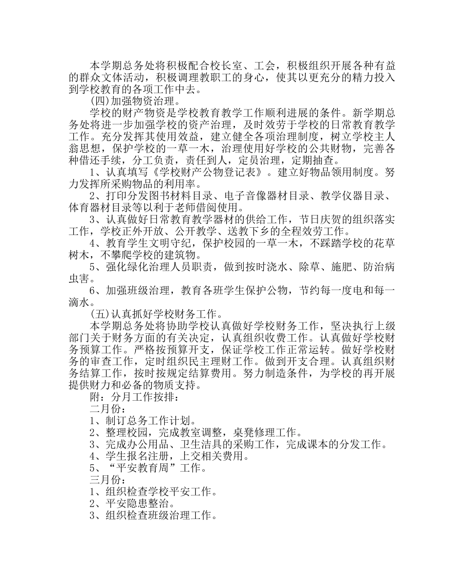 学校后勤范文小学总务处工作计划(第二学期) _第3页