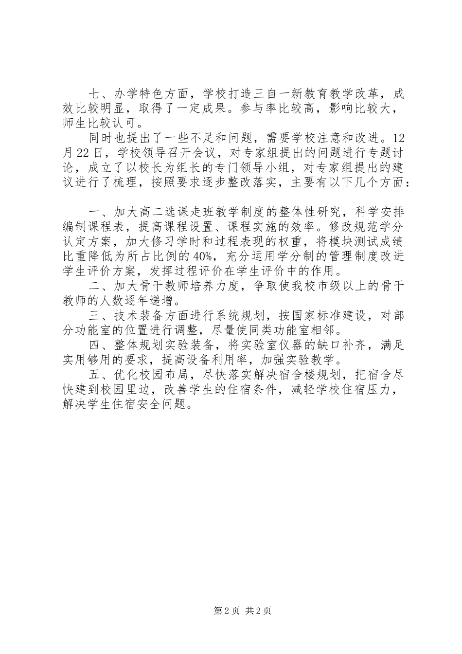 城历五中省规复评总结范文_第2页