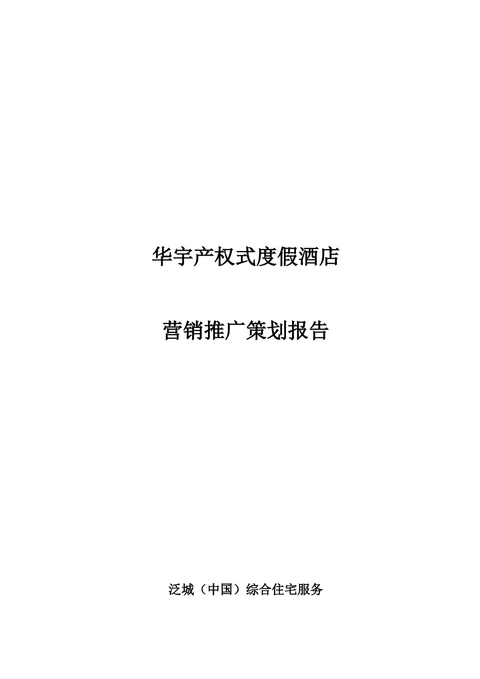 华宇产权式度假酒店营销推广策划报告---泛城_第1页