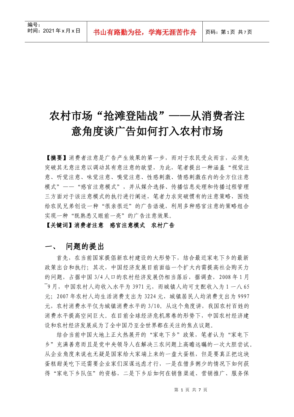 从消费者注意角度谈广告怎样打入农村市场_第1页