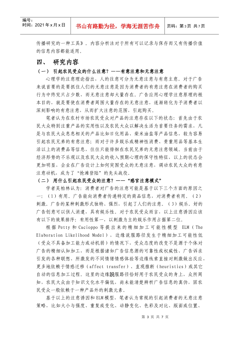 从消费者注意角度谈广告怎样打入农村市场_第3页