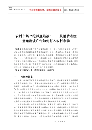 从消费者注意角度谈广告怎样打入农村市场