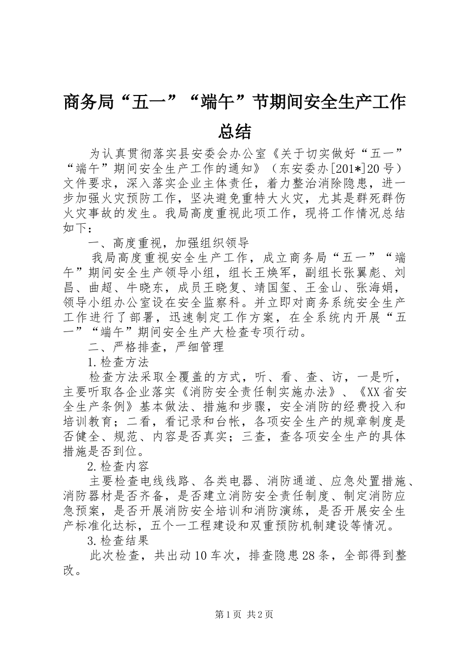 商务局“五一”“端午”节期间安全生产工作总结_第1页