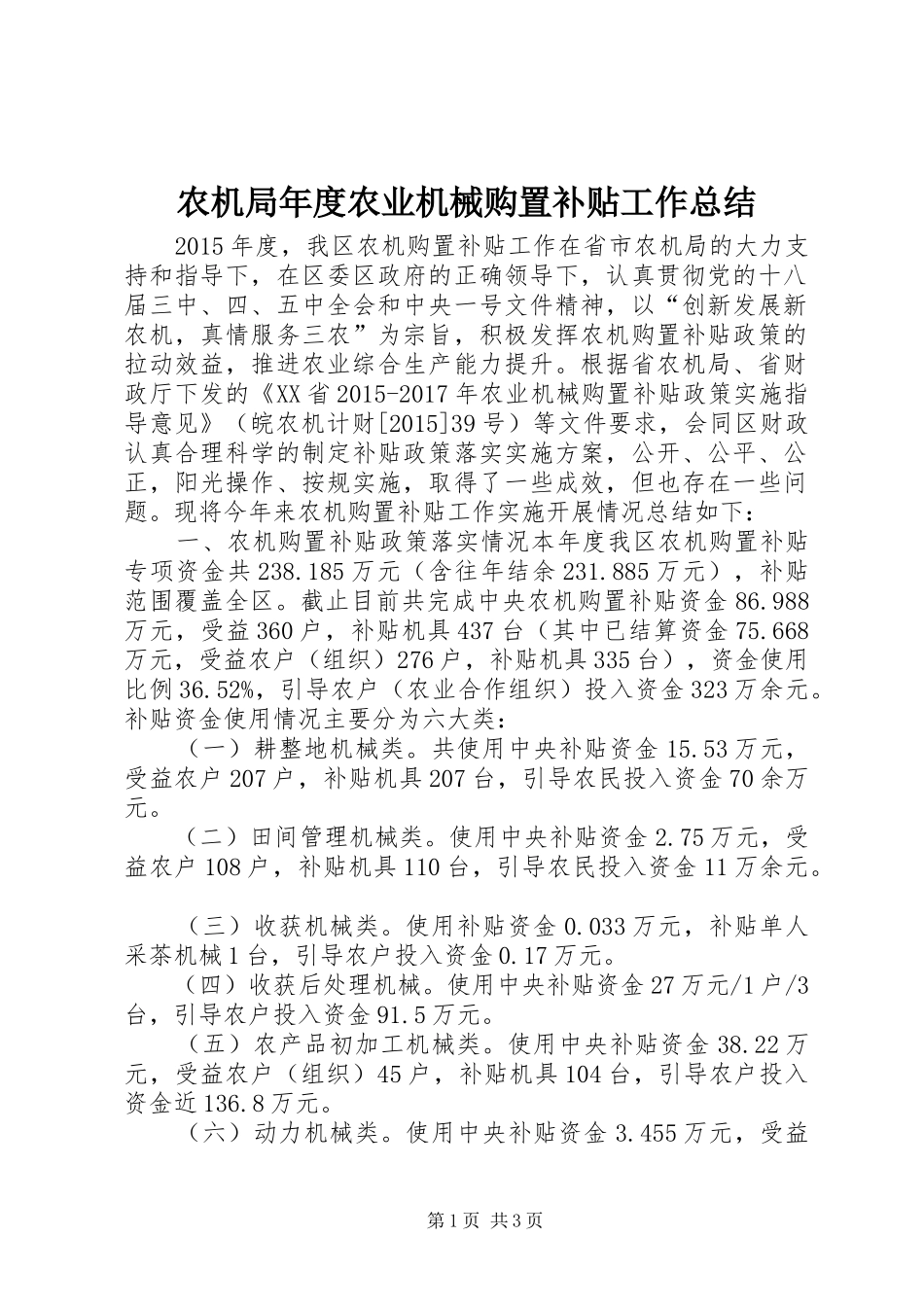 农机局年度农业机械购置补贴工作总结_第1页