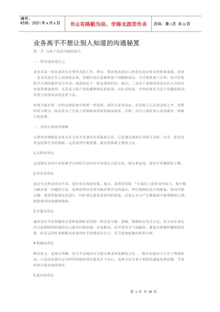 业务高手不想让别人知道的沟通秘笈