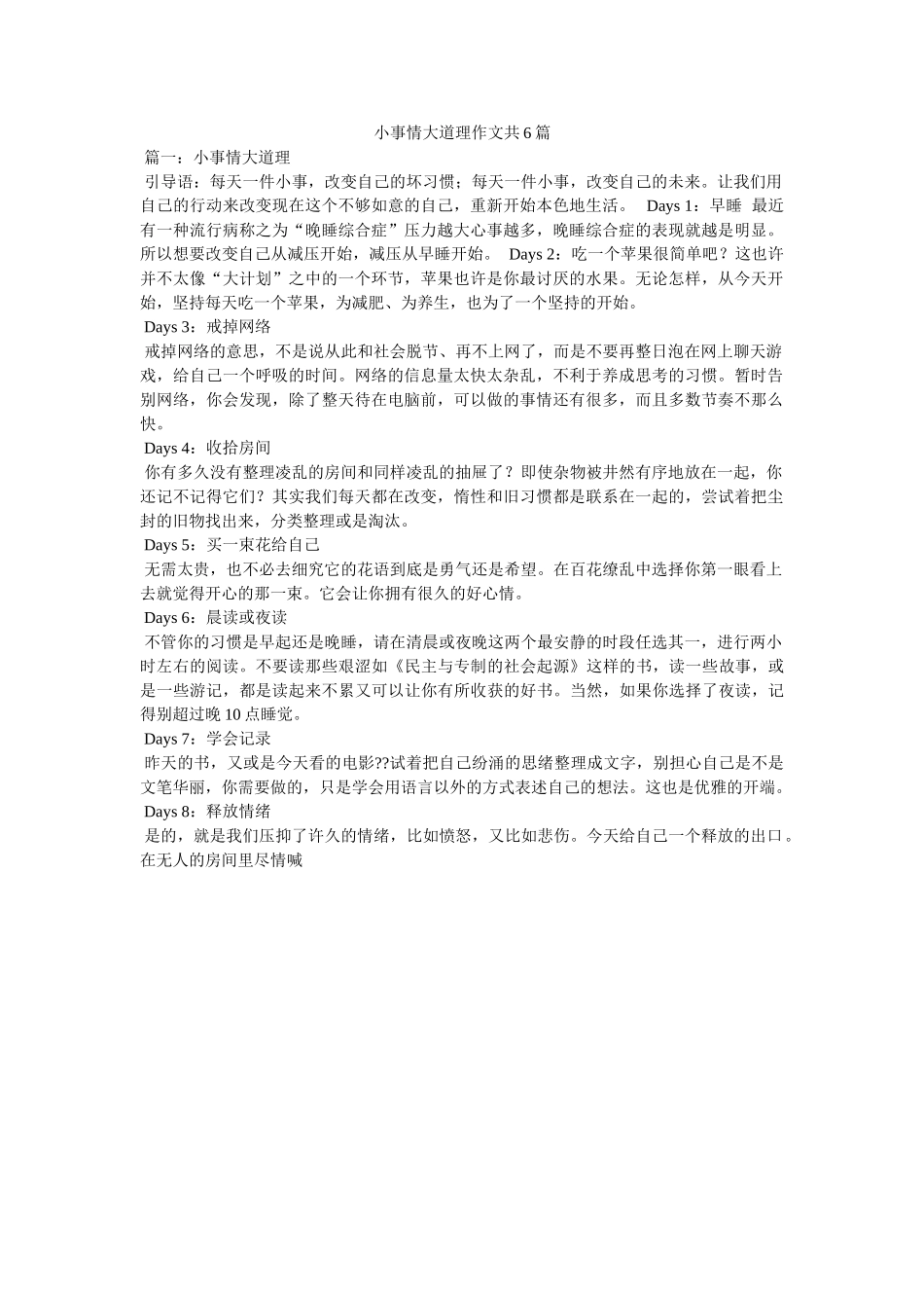 小事情大道理作文共6篇 _第1页
