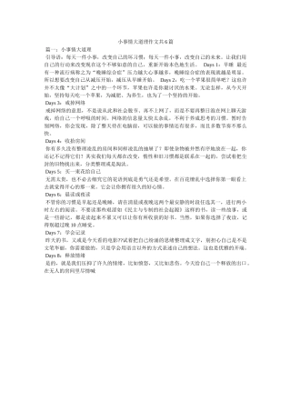 小事情大道理作文共6篇 