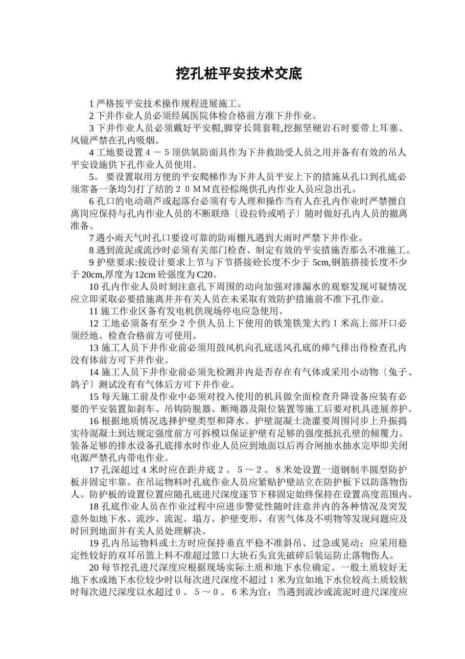 挖孔桩安全技术交底rrr_第1页