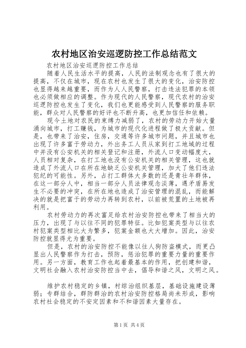 农村地区治安巡逻防控工作总结范文_第1页